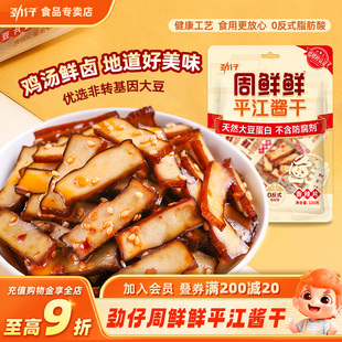 劲仔周鲜鲜平江酱干豆干零食豆腐干小包装 休闲解馋 香菇来了