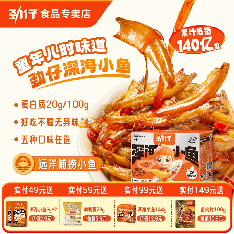 劲仔深海小鱼仔40包小鱼干湖南特产办公室辣味食品休闲零食小吃