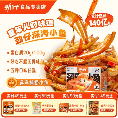 劲仔深海小鱼买就送1袋小零食