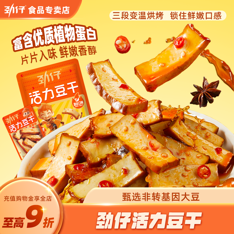 劲仔活力豆干湖南特产办公室香辣解馋休闲食品豆制品豆干小零食