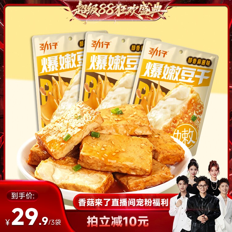 【香菇来了】劲仔爆嫩豆干爆汁嫩豆腐干休闲小吃食品豆干不辣