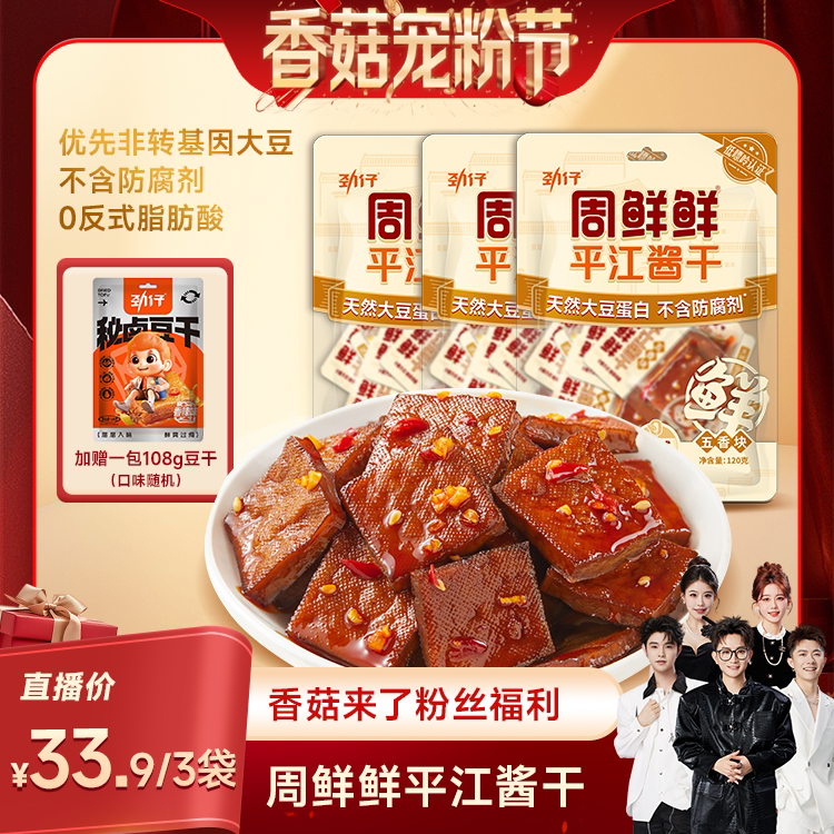 【香菇宠粉节】劲仔周鲜鲜平江酱干豆干零食豆腐干小包装休闲解馋