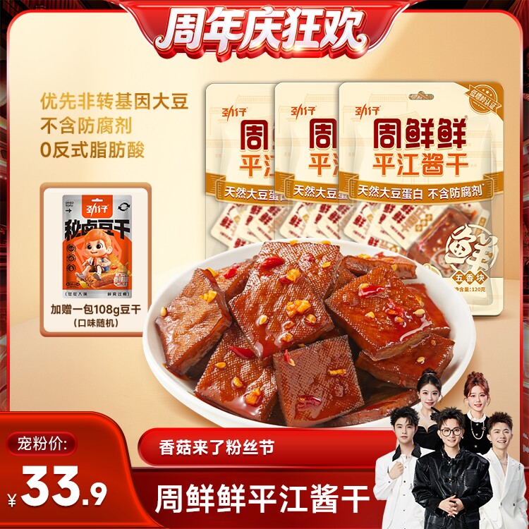 【香菇来了】劲仔周鲜鲜平江酱干豆干零食豆腐干追剧解馋小包装