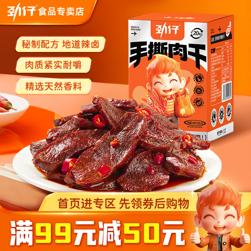 【满99减50】劲仔手撕肉干240g/盒 鸭肉干耐嚼卤味零食小吃追剧,零食/坚果/特产,鸭肉零食,淘宝优惠券,粉丝福利购,淘宝优惠卷