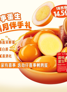 劲仔七个博士喜蛋鹌鹑蛋新生满月生日结婚伴手礼批发小吃零食解馋