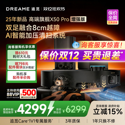【咨询享惊喜】追觅X50Pro增强版智能扫地机器人扫拖吸自清洁