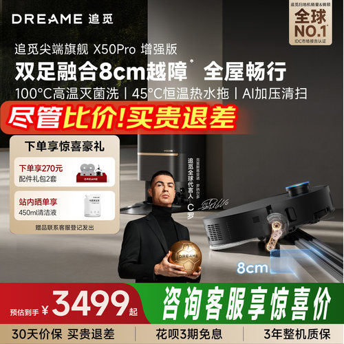 【咨询享底价】追觅X50Pro增强版智能扫地机器人扫拖吸自清洁