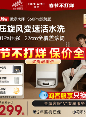 【春晚同款】追觅致净大师S60Pro滚筒版S50Pro扫拖洗烘一体扫地机