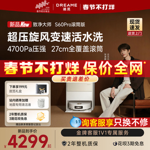 【春晚同款新品】追觅致净大师S60Pro滚筒扫地机器人扫拖洗烘一体