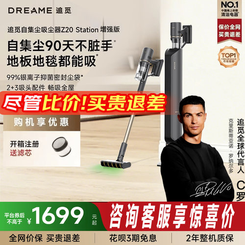 追觅Z20Station自集尘吸尘器