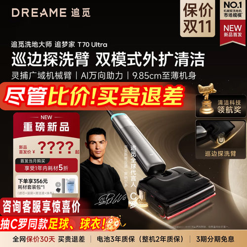 洗地机追梦家T70Ultra