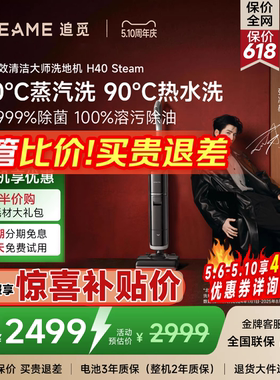 【咨询享惊喜】追觅蒸汽/热水母婴洗地机H40Steam躺平吸拖一体