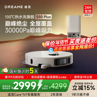 追觅S50Plus扫地机器人100度水洗拖地一体自清洁 咨询享惊喜