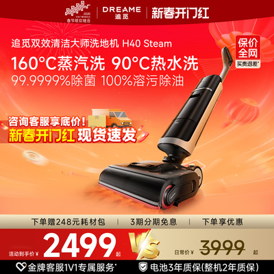 追觅蒸汽/热水母婴洗地机H40Stea