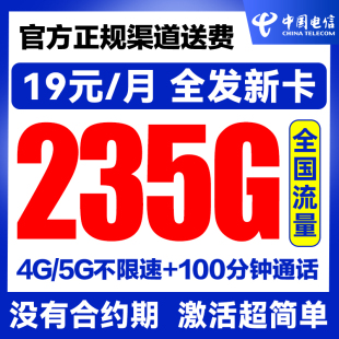 流量卡中国电信纯流量上网卡无线限流量卡全国通用4g5g手机电话卡
