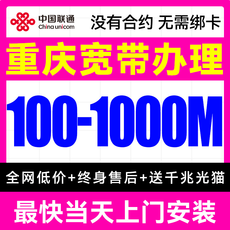 重庆联通宽带办理上门安装重庆宽带新装单宽带套餐包年网络官方