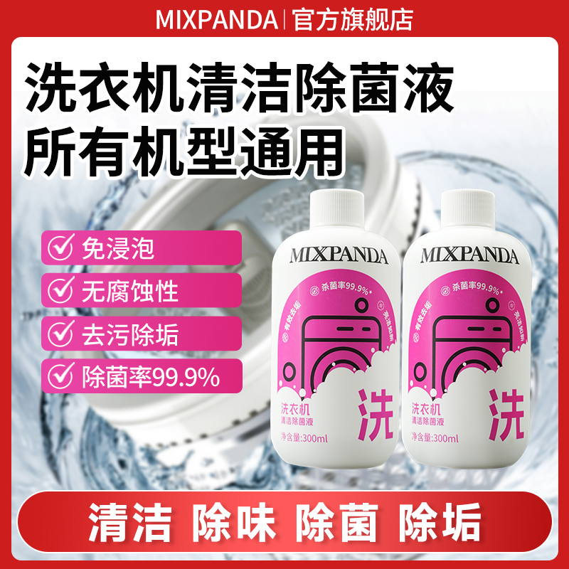 mixpanda免热水免浸泡洗衣机槽清洗剂强力除垢杀菌去异味滚筒专用