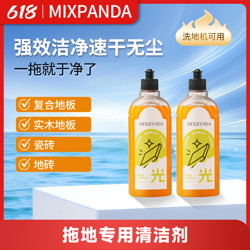 mixpanda地板清洁剂木地板瓷砖洗地机拖地专用清洁液去污渍除菌