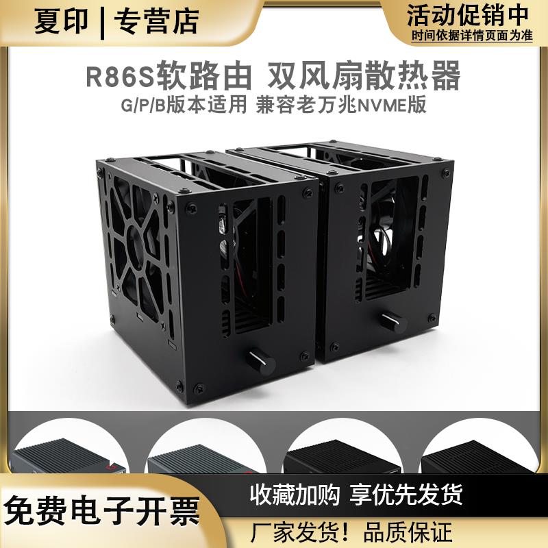 R86S路由散热器双风扇软温控散热外壳底座迷你主机工控机网卡