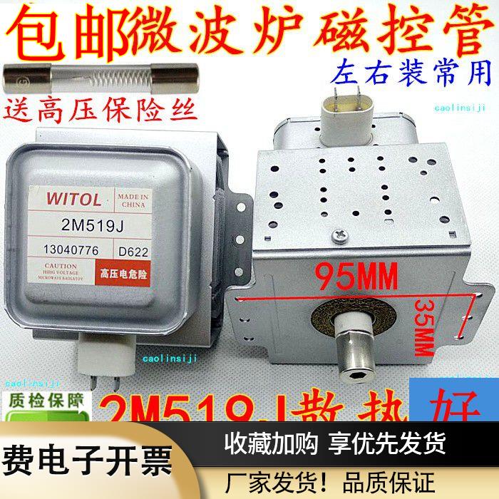 送高压美的微波炉翻新磁控管威特WITOL磁控管2M519J(左石六孔)