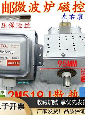 送高压美的微波炉翻新磁控管威特WITOL磁控管2M519J(左石六孔)
