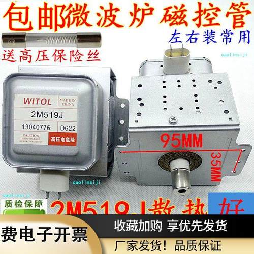 送高压美的微波炉翻新磁控管威特WITOL磁控管2M519J(左石六孔)