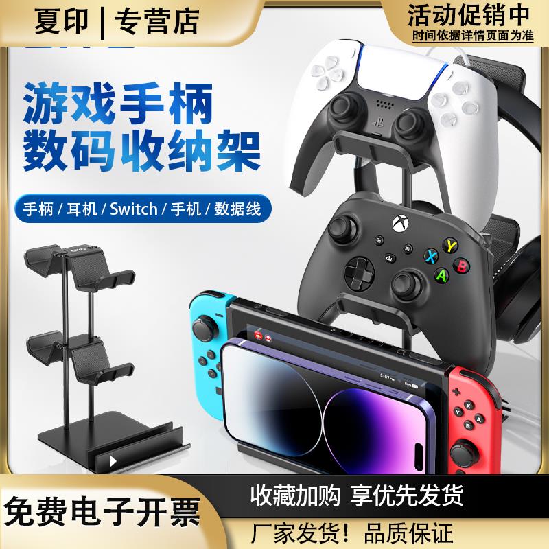 夏印通用PS4/switch/PS5/XBOX手柄展示支架挂架耳机桌面手机收纳图片