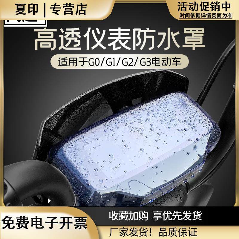 适配小牛电动车G1/G3B/G0/G2/F0/F2/G3C仪表壳防水罩屏幕显示护盖