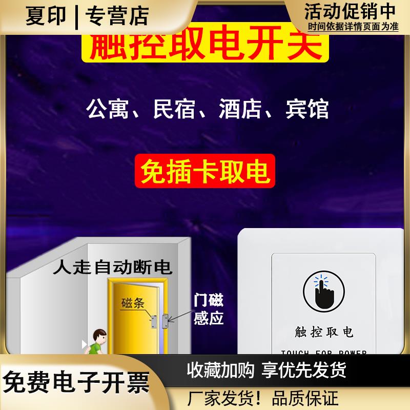 民宿自动断电触控免插卡密码锁专用无卡化取电开关公寓智能节电