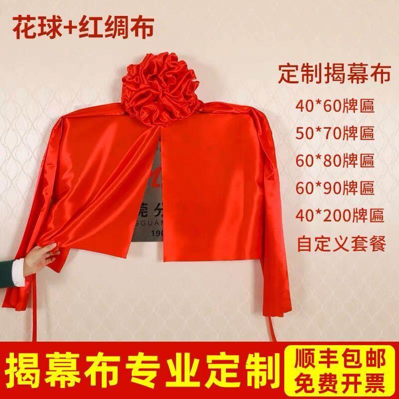 揭幕红布揭牌仪式红布开业牌匾揭幕大花球剪彩仪式道具红绸布定制