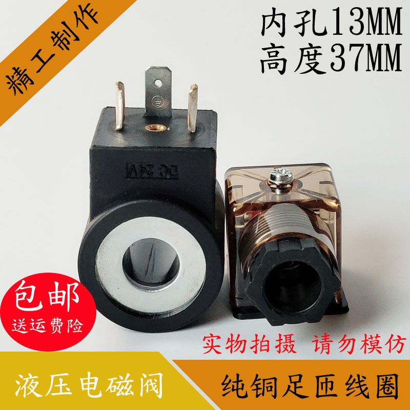 尾板升降机电磁阀线圈内孔13高度37 液压插装阀控制阀220V 24V