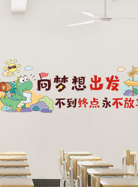 好货小学教室布置装饰励志墙贴纸托管班文化墙自粘墙纸午托班级主