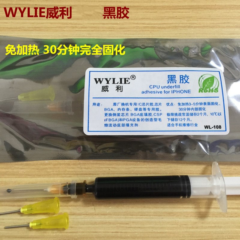 威利 黑胶 免加热30分钟完全固化 主板封胶A8 A9 CPU 硬碟IC 黑胶