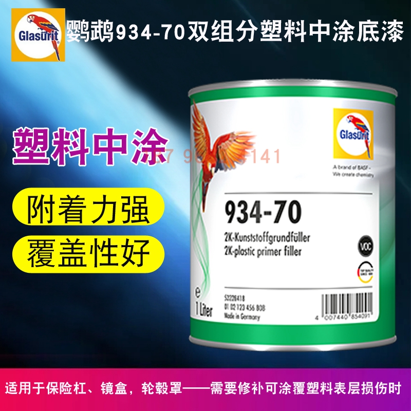 巴斯夫鹦鹉934-70双组分塑料中涂底漆快干喷金属塑料352-91稀释剂