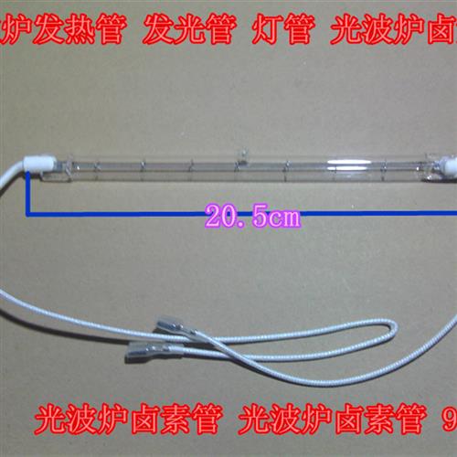 光波炉发热管发光管灯管光波炉卤素管光波炉卤素管900W