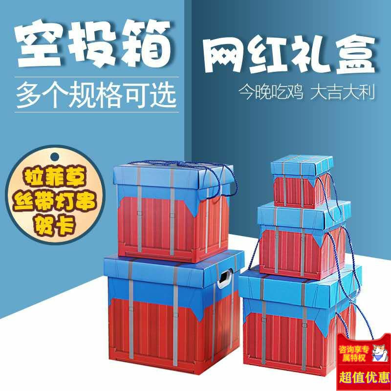 吃鸡空投箱礼品盒零食礼盒包装生日创意正方形礼物盒子空大号大