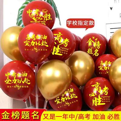 金榜题名气球高考教室中考布置装饰用品场景考试顺利装扮学校背景