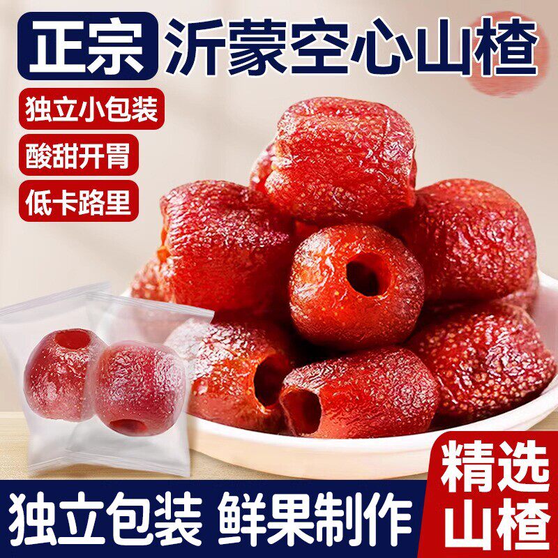 推荐空心山楂独立包装正宗沂蒙无核果脯解馋小零食