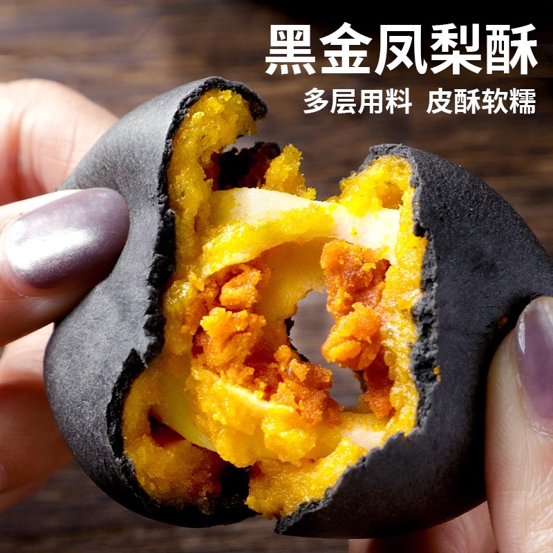 凤梨黑金酥蛋黄酥雪媚娘咸蛋黄馅酥饼下午茶糕点代餐点心办公零食