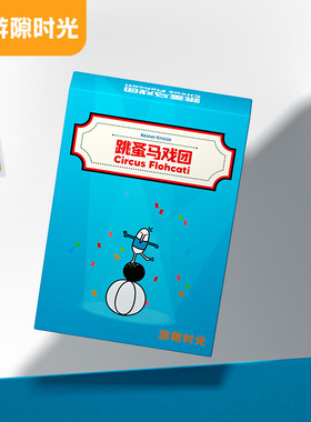 【新品】游隙时光跳蚤马戏团桌游情侣多人欢乐聚会便携口袋游戏