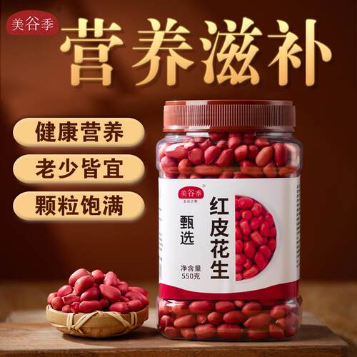 辽宁红皮花生米25年农家新货550g
