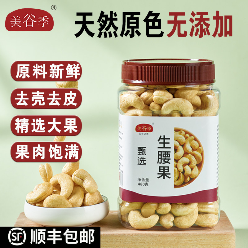 无添加可煲汤美谷季 原味生腰果480克罐装新货大粒坚果仁休闲食品