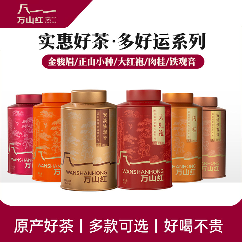 万山红肉桂大红袍正山小种金骏眉铁观音小青柑滇红茉莉花茶叶小罐,茶,肉桂茶,淘宝优惠券,粉丝福利购,淘宝优惠卷