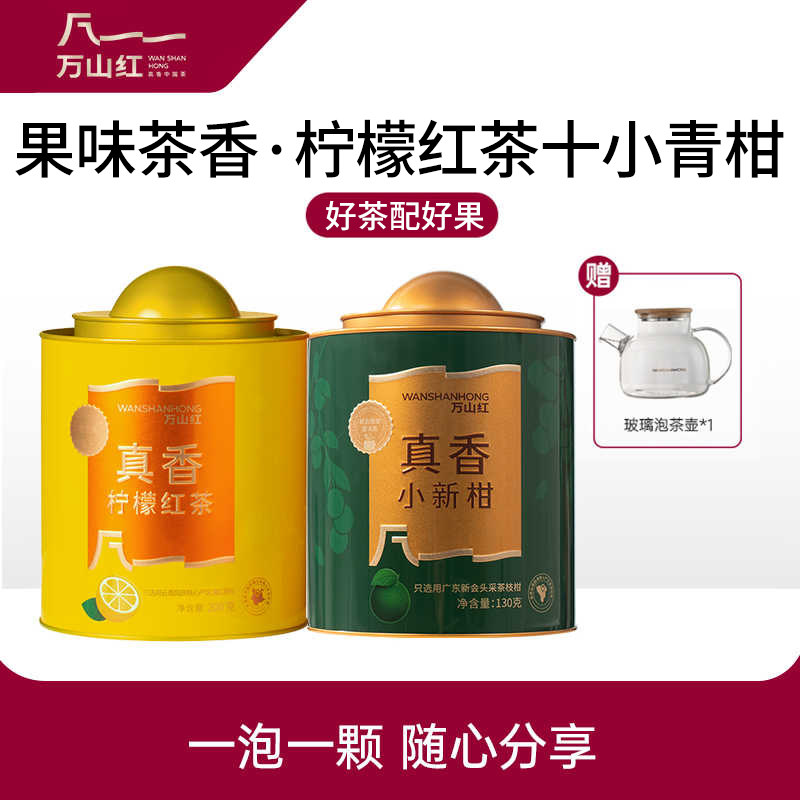 万山红新会小青普洱熟茶柑柠檬红茶滇红可热泡冷泡果茶叶自己喝