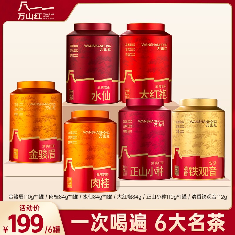 有福气万山红武夷岩茶大红袍肉桂水仙红茶金骏眉正山小种大罐装