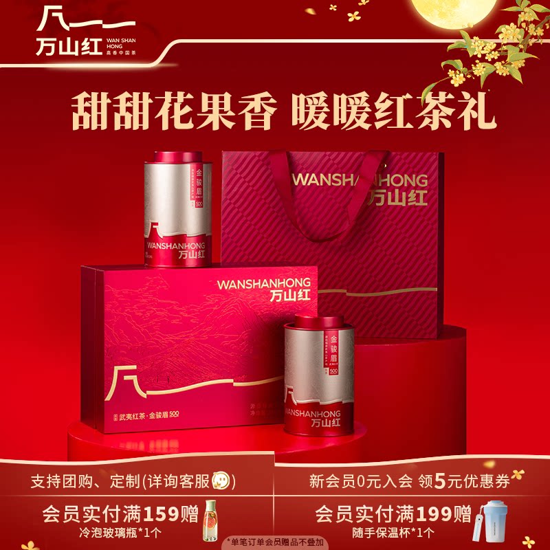 【红茶礼盒】万山红金骏眉武夷红茶叶过节送人茶叶礼盒装