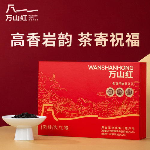 万山红多喜乐岩茶组合