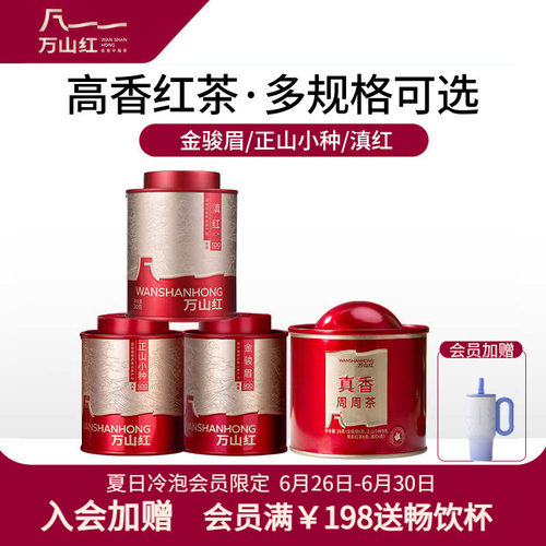 万山红金骏眉正山小种滇红