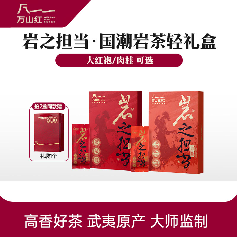 新疆包邮万山红武夷岩茶大红袍肉桂高香乌龙茶国潮茶叶轻礼盒伴手