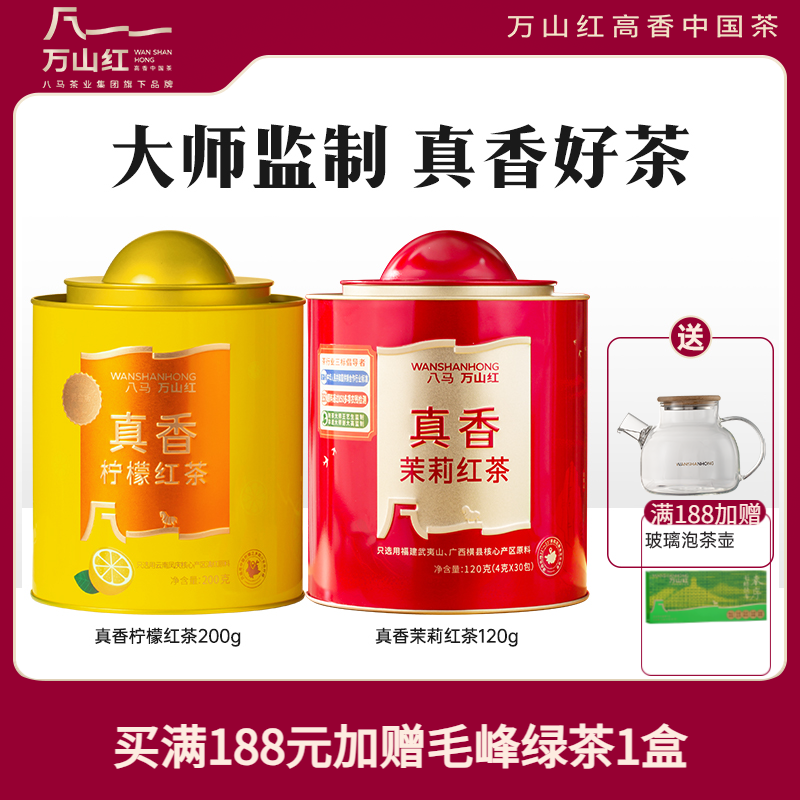 【赠玻璃壶】万山红茉莉红茶柠檬红茶花果茶可冷泡热泡组合茶叶